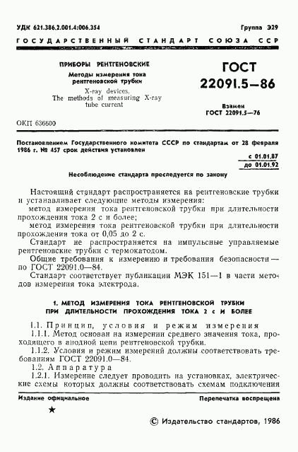 ГОСТ 22091.5-86, страница 2