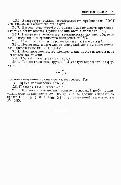 ГОСТ 22091.5-86, страница 4