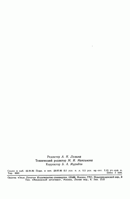 ГОСТ 22091.5-86, страница 5
