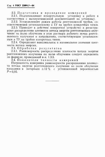 ГОСТ 22091.7-84, страница 5