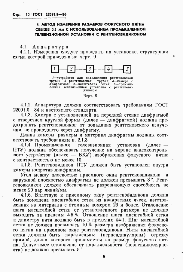 ГОСТ 22091.9-86, страница 11