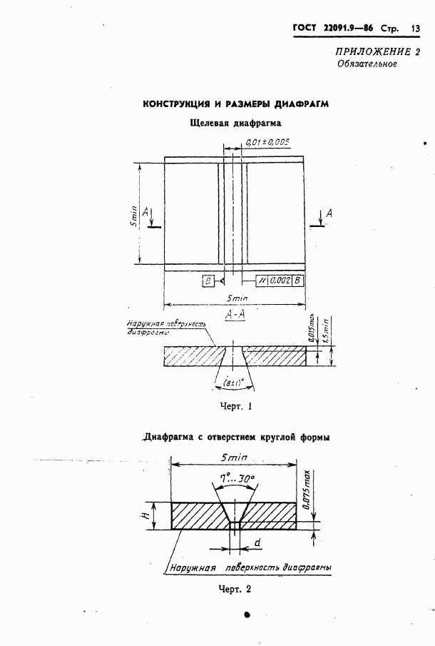 ГОСТ 22091.9-86, страница 14