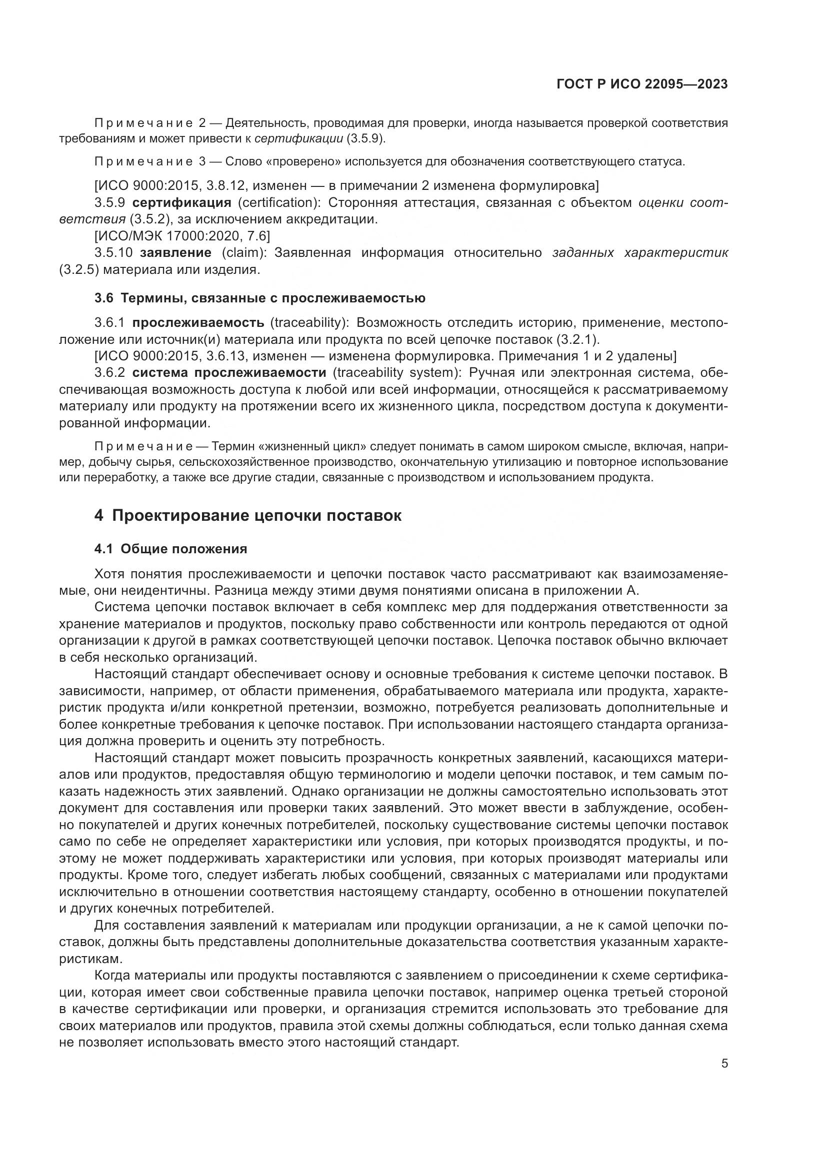 ГОСТ Р ИСО 22095-2023, страница 11