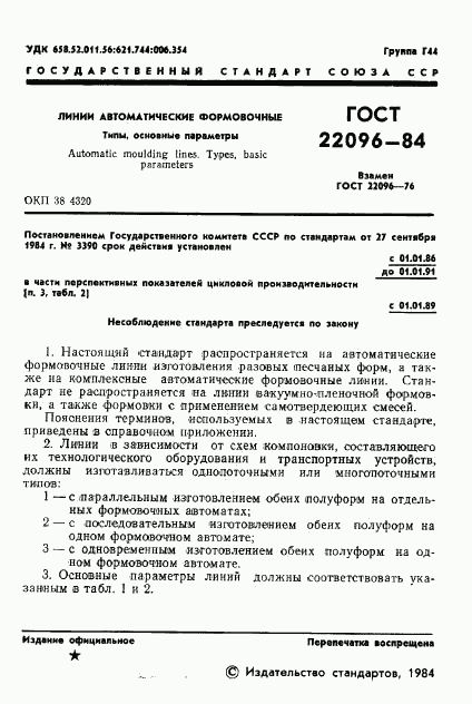 ГОСТ 22096-84, страница 3