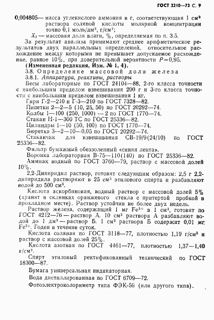 ГОСТ 2210-73, страница 10