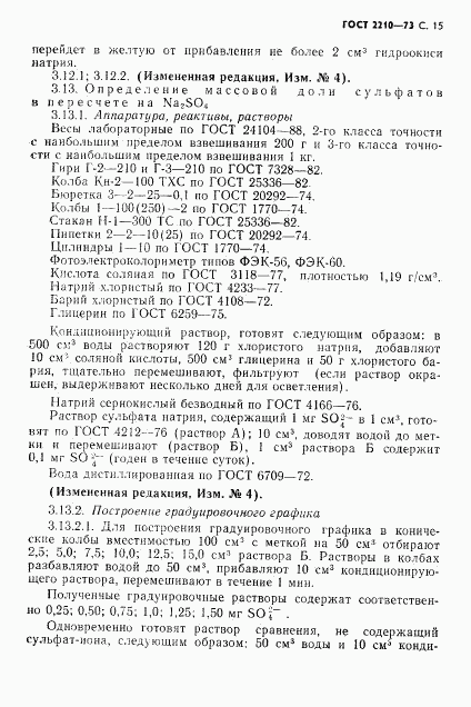 ГОСТ 2210-73, страница 16