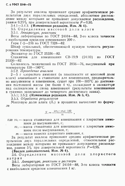 ГОСТ 2210-73, страница 7