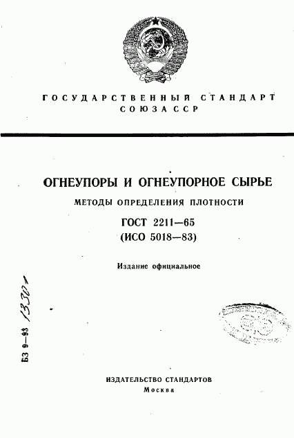 ГОСТ 2211-65, страница 1