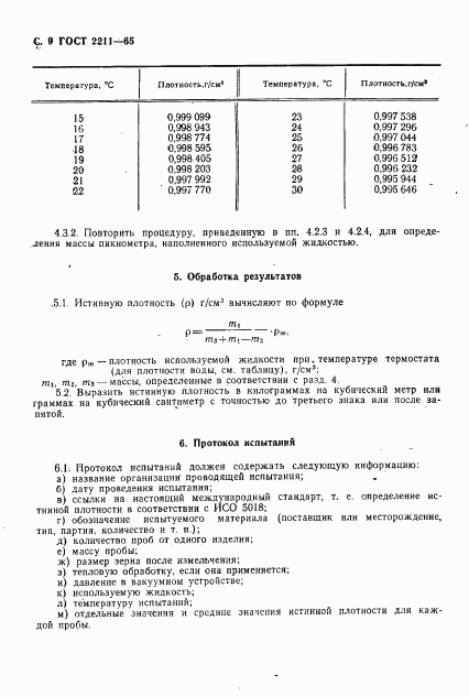 ГОСТ 2211-65, страница 10