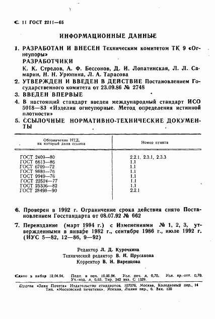 ГОСТ 2211-65, страница 12