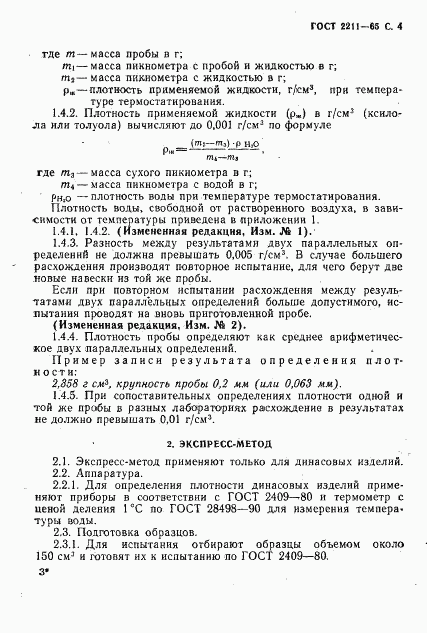 ГОСТ 2211-65, страница 5