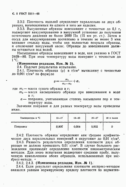 ГОСТ 2211-65, страница 6