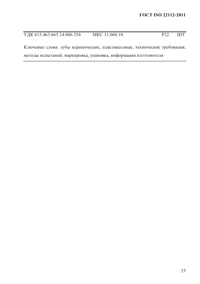 ГОСТ ISO 22112-2011, страница 26