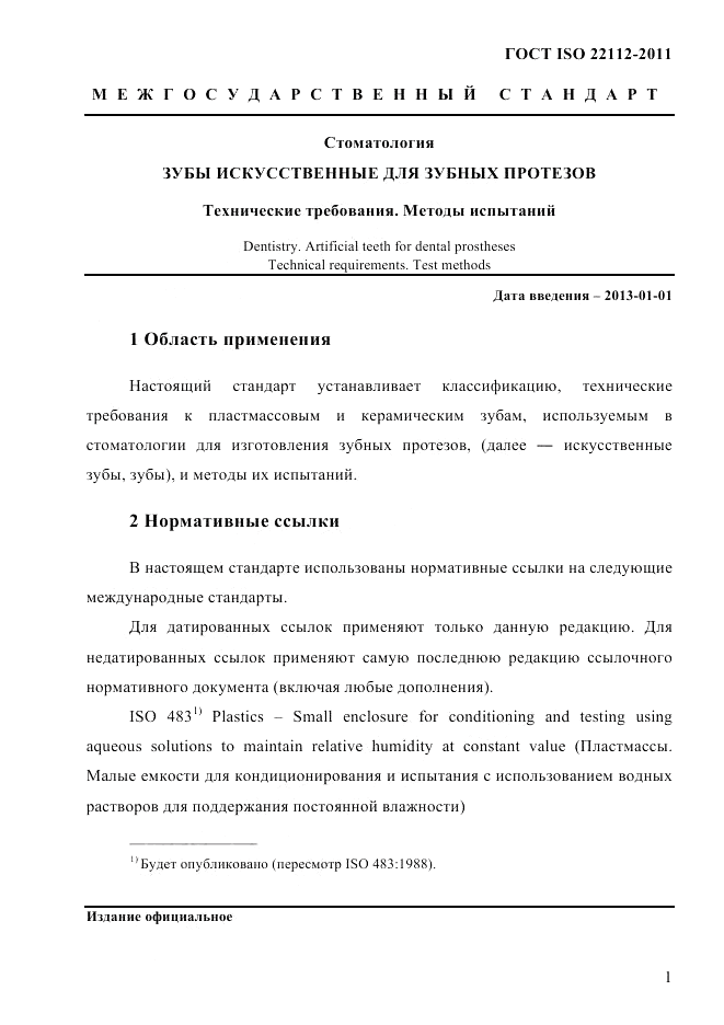 ГОСТ ISO 22112-2011, страница 4