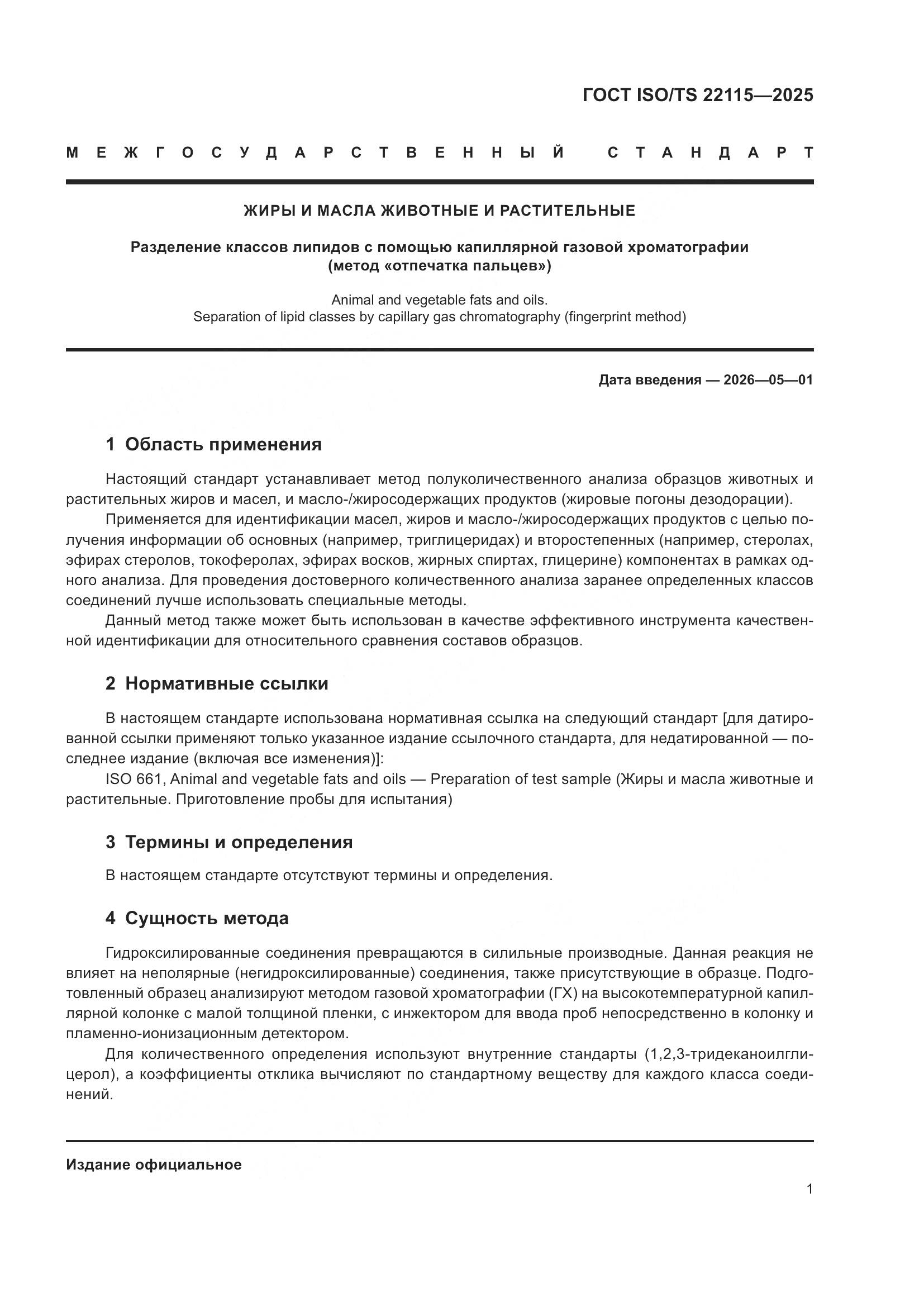 ГОСТ ISO/TS 22115-2025, страница 5