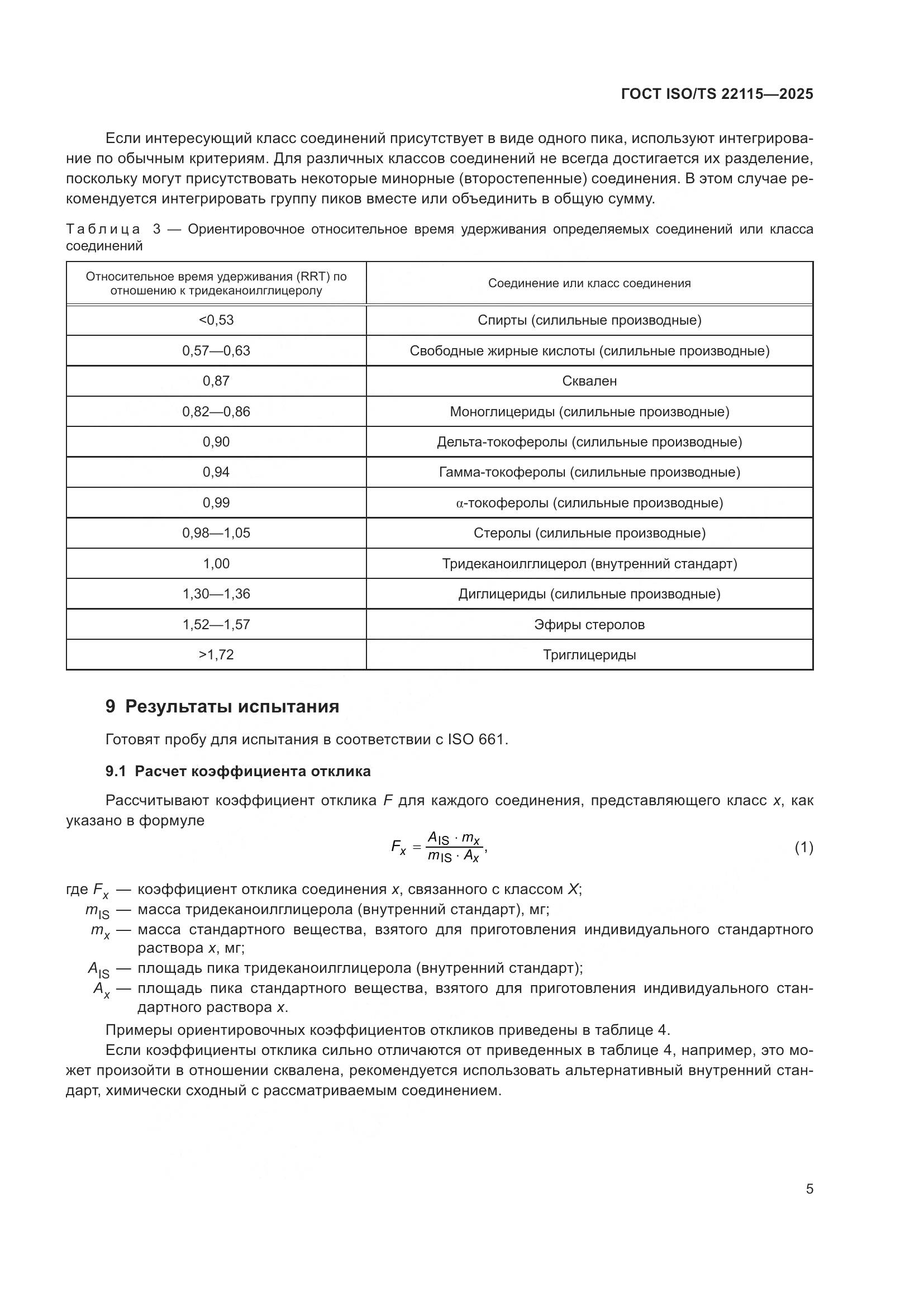 ГОСТ ISO/TS 22115-2025, страница 9