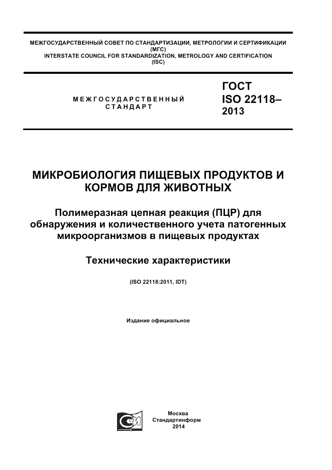 ГОСТ ISO 22118-2013, страница 1