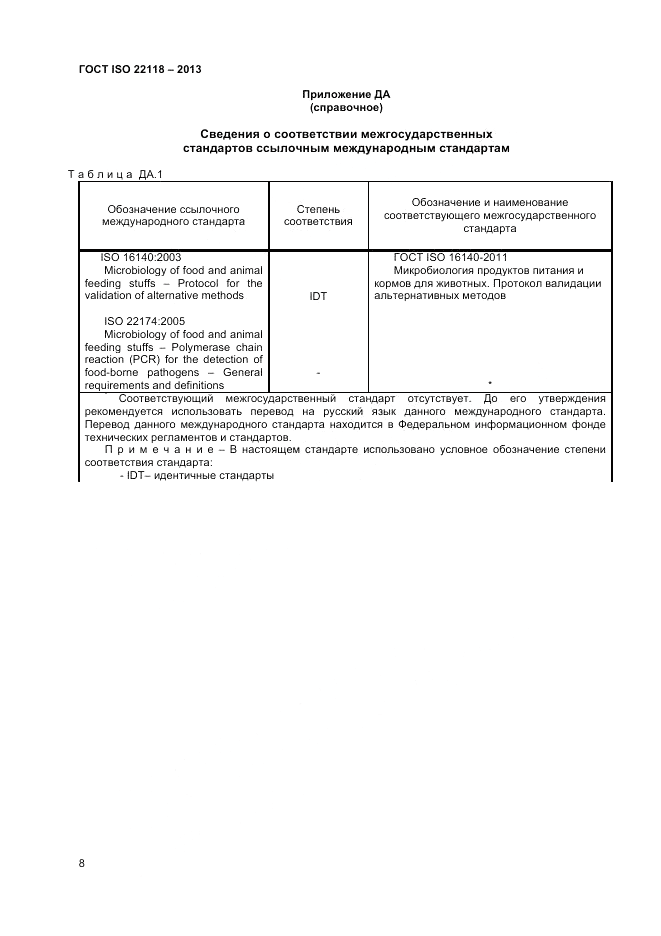 ГОСТ ISO 22118-2013, страница 12