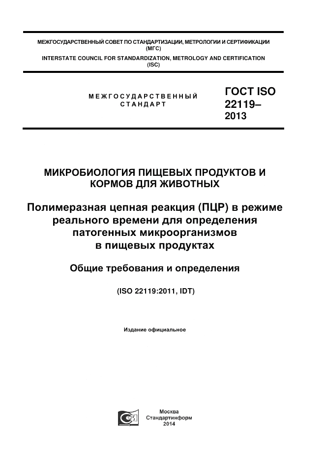 ГОСТ ISO 22119-2013, страница 1