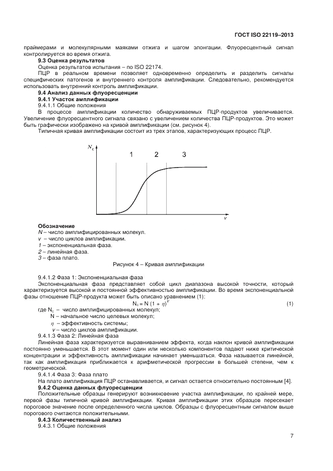 ГОСТ ISO 22119-2013, страница 11