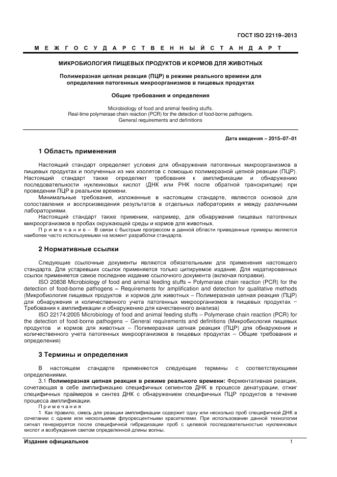 ГОСТ ISO 22119-2013, страница 5