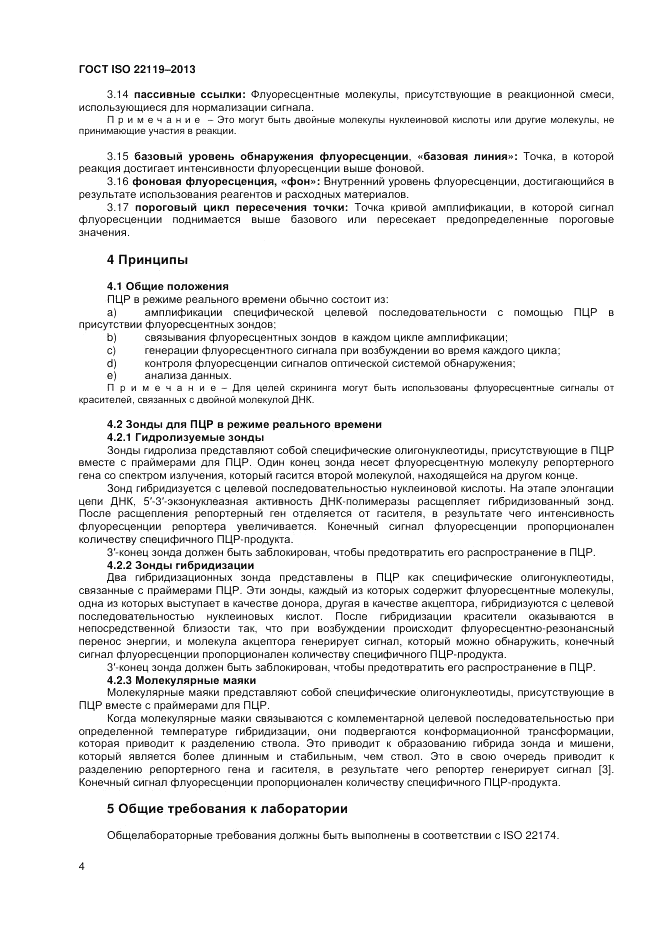 ГОСТ ISO 22119-2013, страница 8