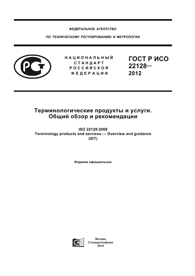 ГОСТ Р ИСО 22128-2012, страница 1