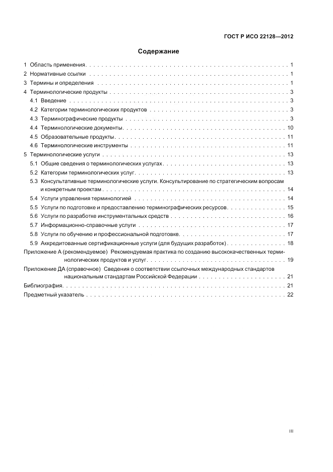 ГОСТ Р ИСО 22128-2012, страница 3