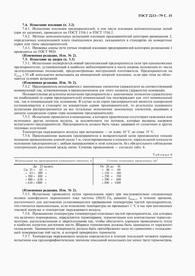 ГОСТ 2213-79, страница 16