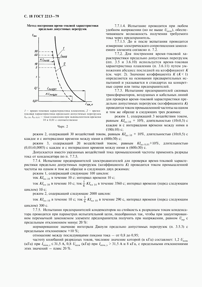 ГОСТ 2213-79, страница 19