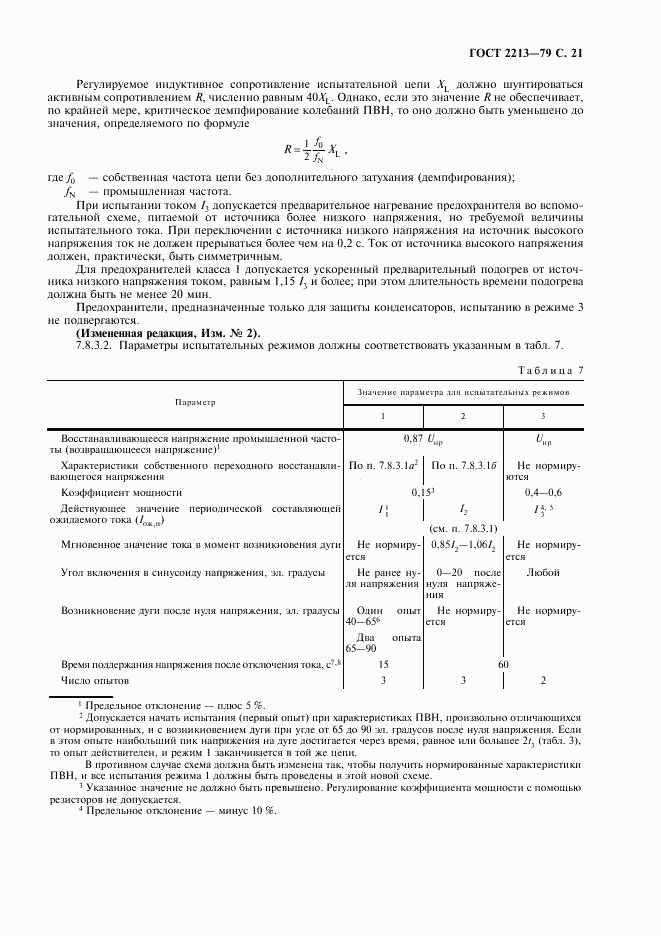 ГОСТ 2213-79, страница 22