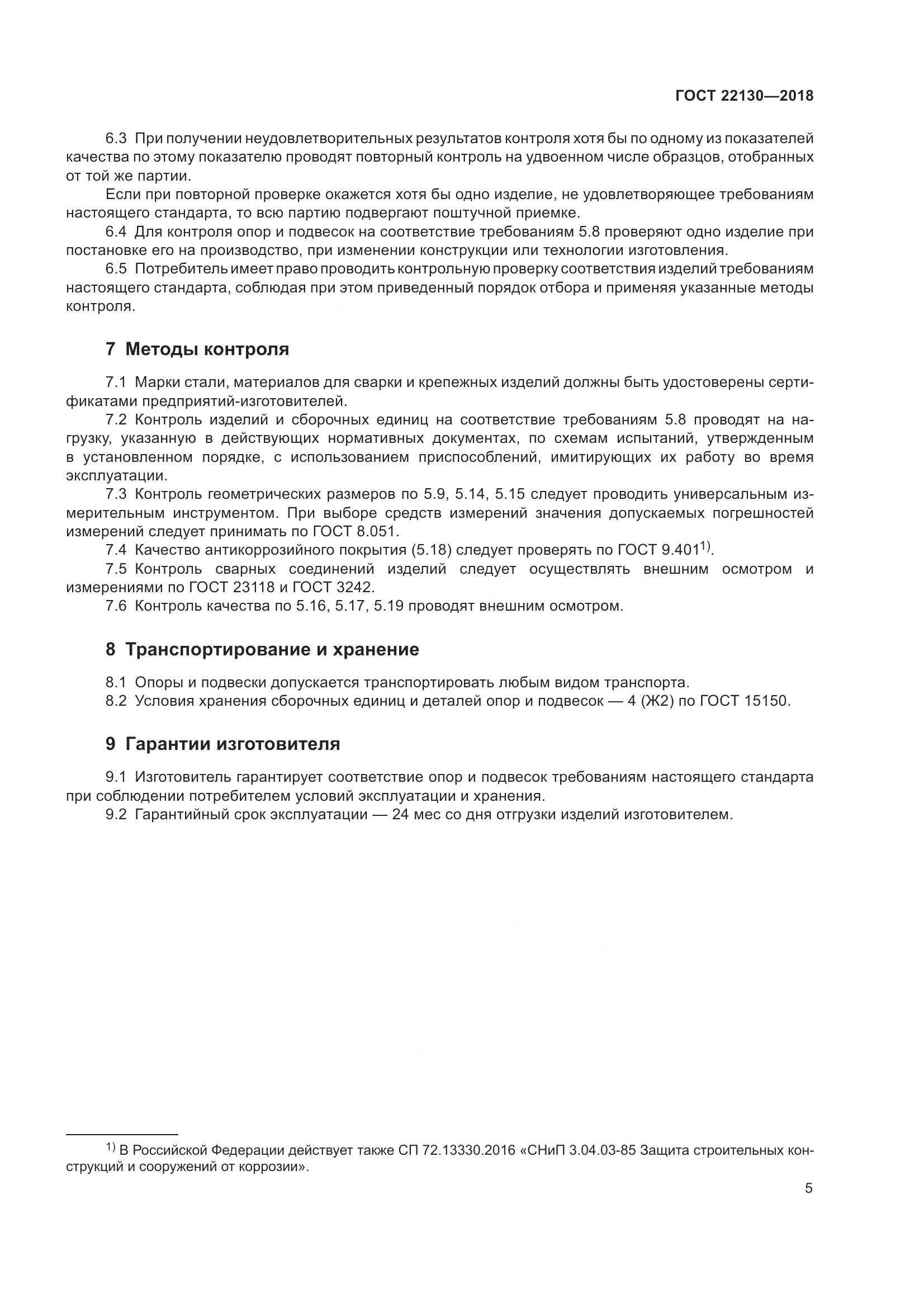 ГОСТ 22130-2018, страница 11