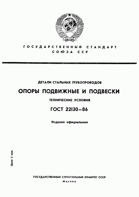 ГОСТ 22130-86, страница 1