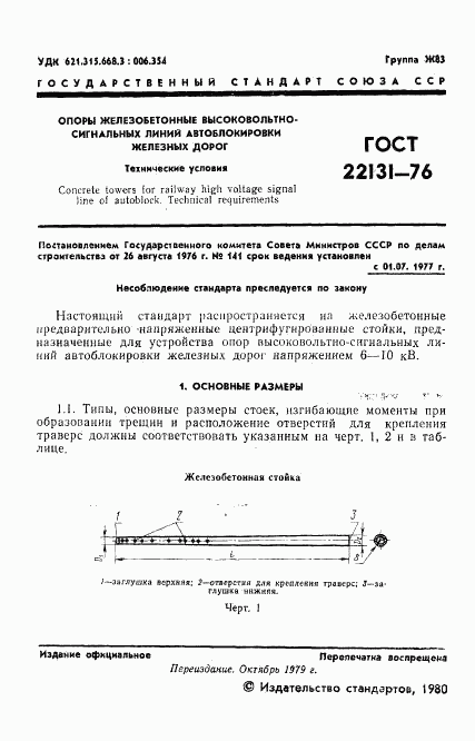 ГОСТ 22131-76, страница 3