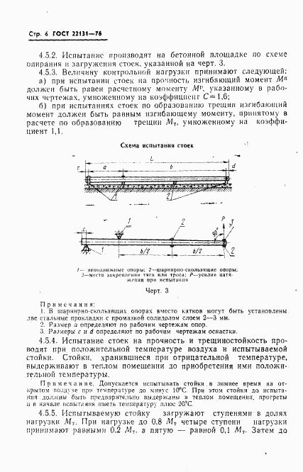 ГОСТ 22131-76, страница 8