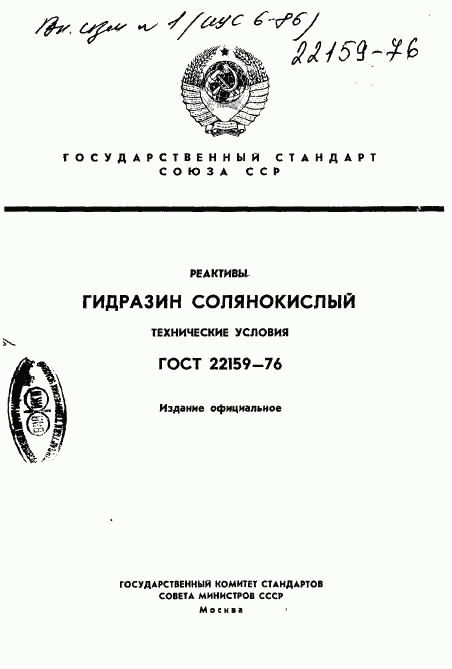 ГОСТ 22159-76, страница 1