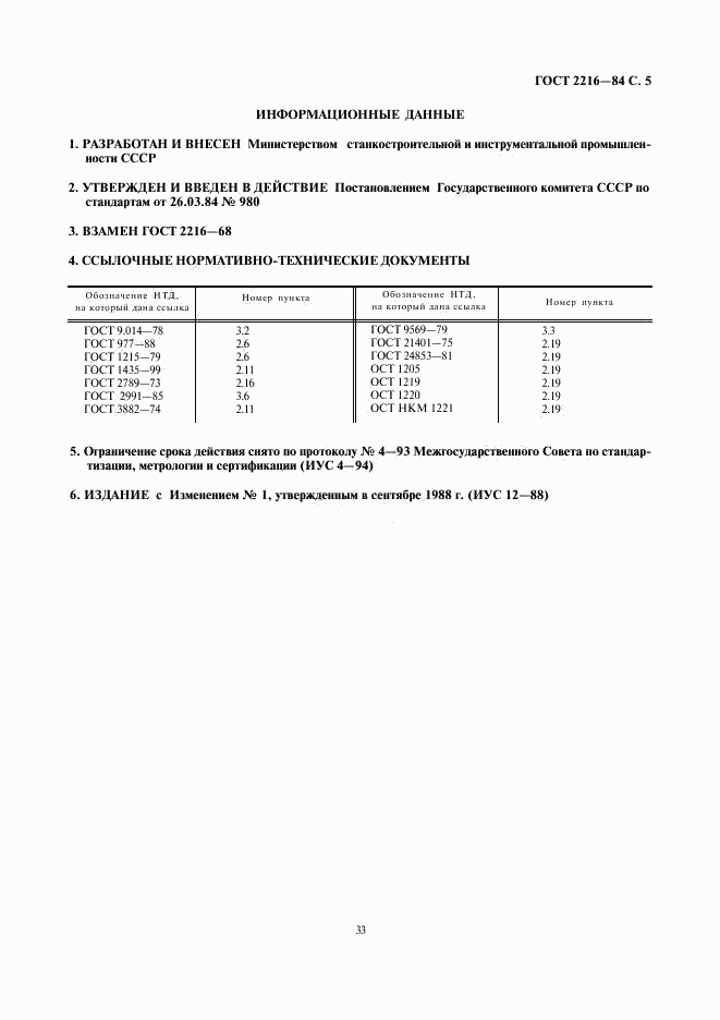 ГОСТ 2216-84, страница 5