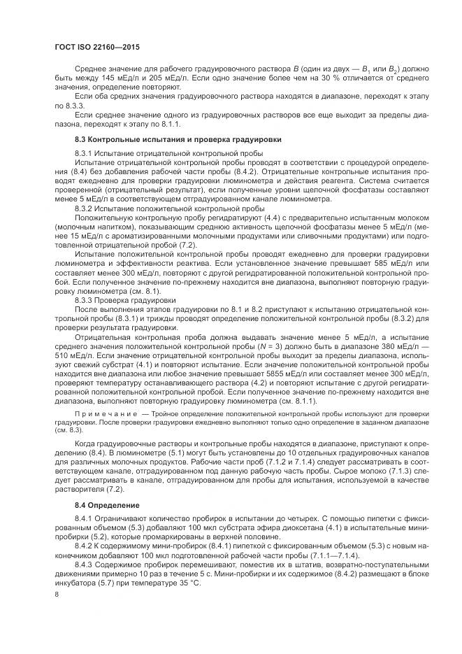 ГОСТ ISO 22160-2015, страница 12