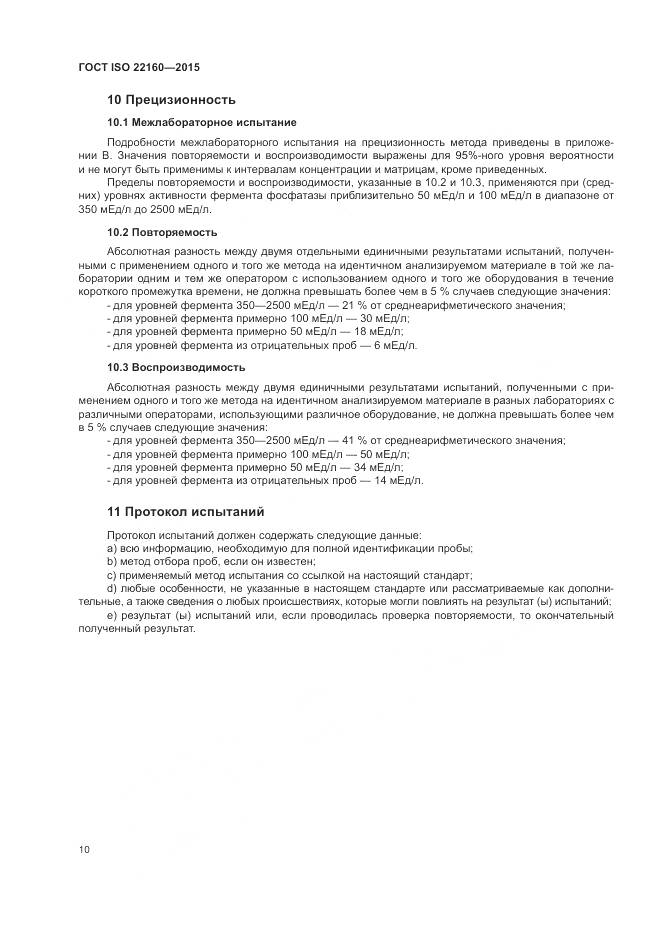 ГОСТ ISO 22160-2015, страница 14