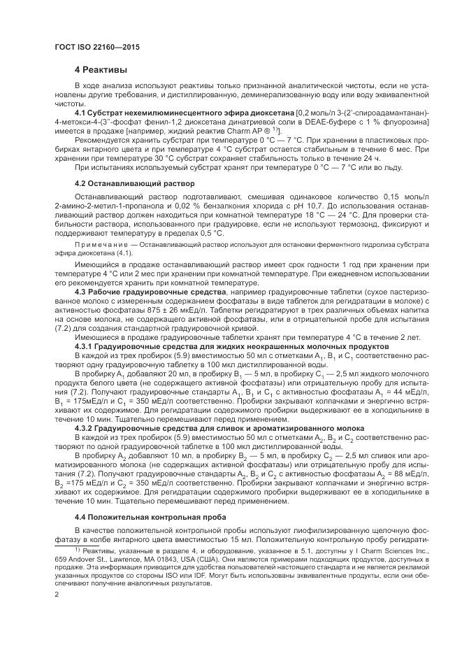 ГОСТ ISO 22160-2015, страница 6