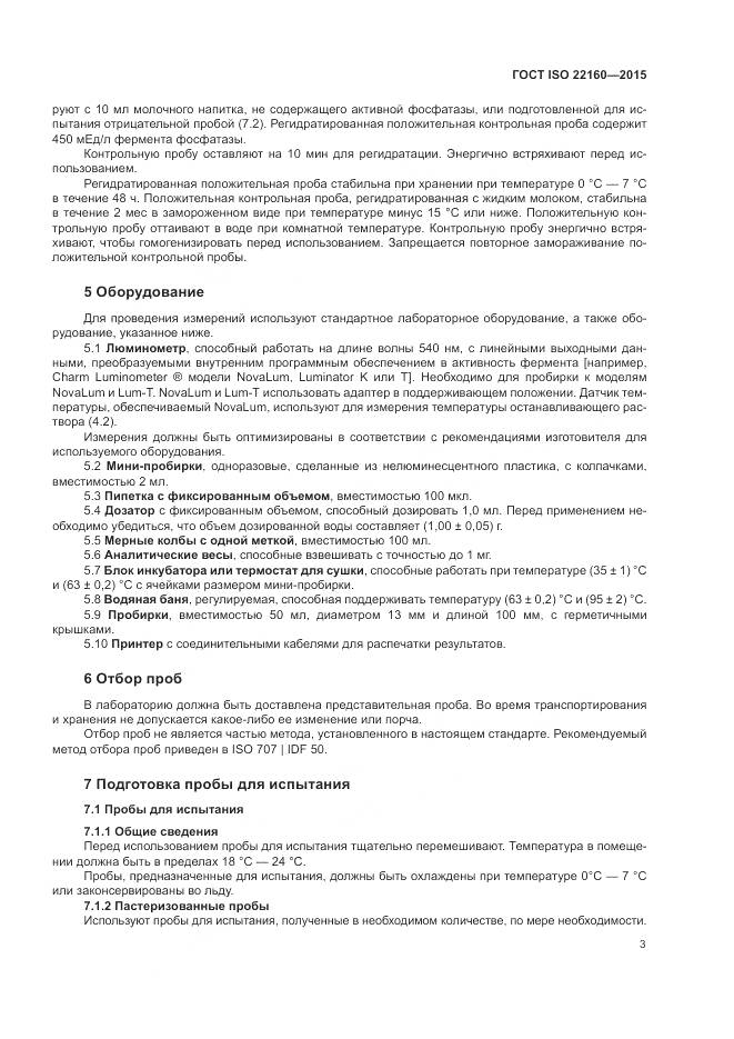 ГОСТ ISO 22160-2015, страница 7