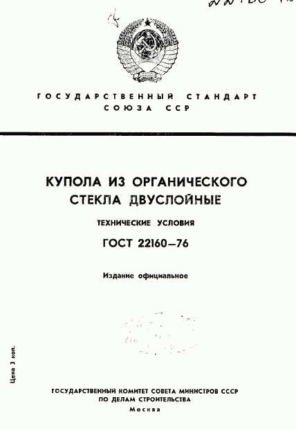 ГОСТ 22160-76, страница 1