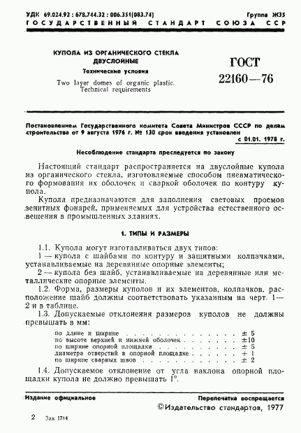 ГОСТ 22160-76, страница 3