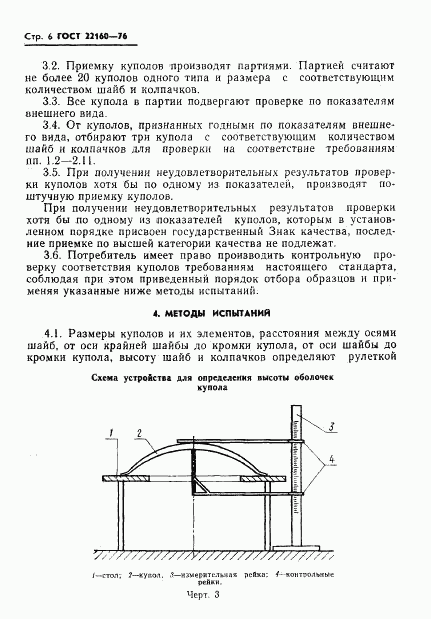 ГОСТ 22160-76, страница 8