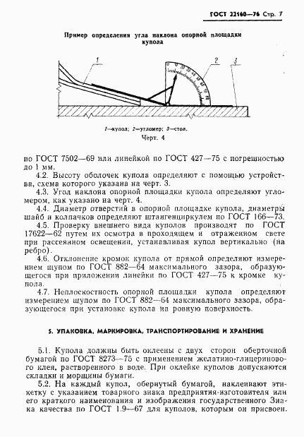 ГОСТ 22160-76, страница 9