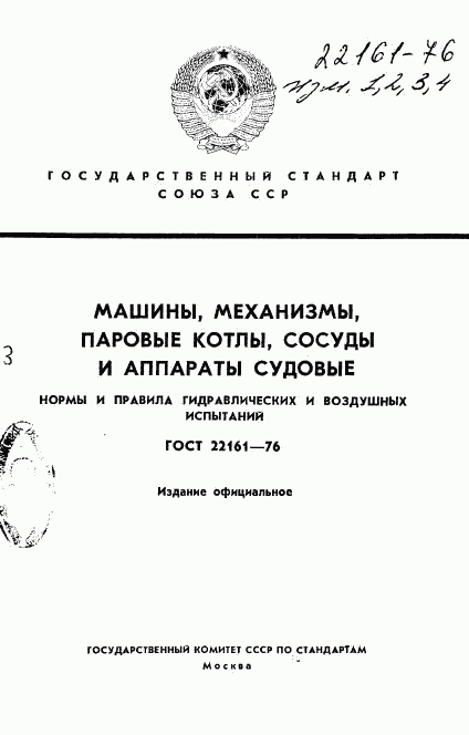 ГОСТ 22161-76, страница 1