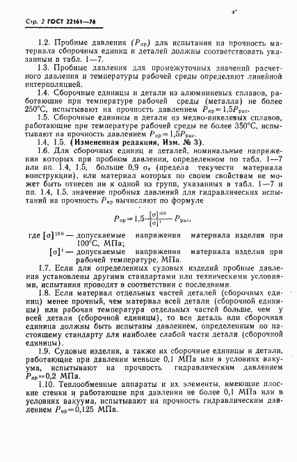 ГОСТ 22161-76, страница 3