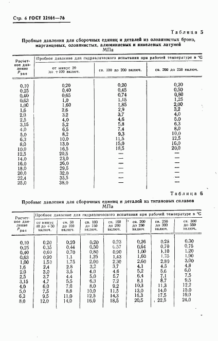 ГОСТ 22161-76, страница 7