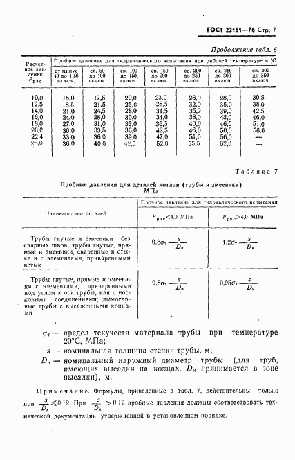 ГОСТ 22161-76, страница 8