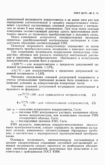 ГОСТ 22171-90, страница 12